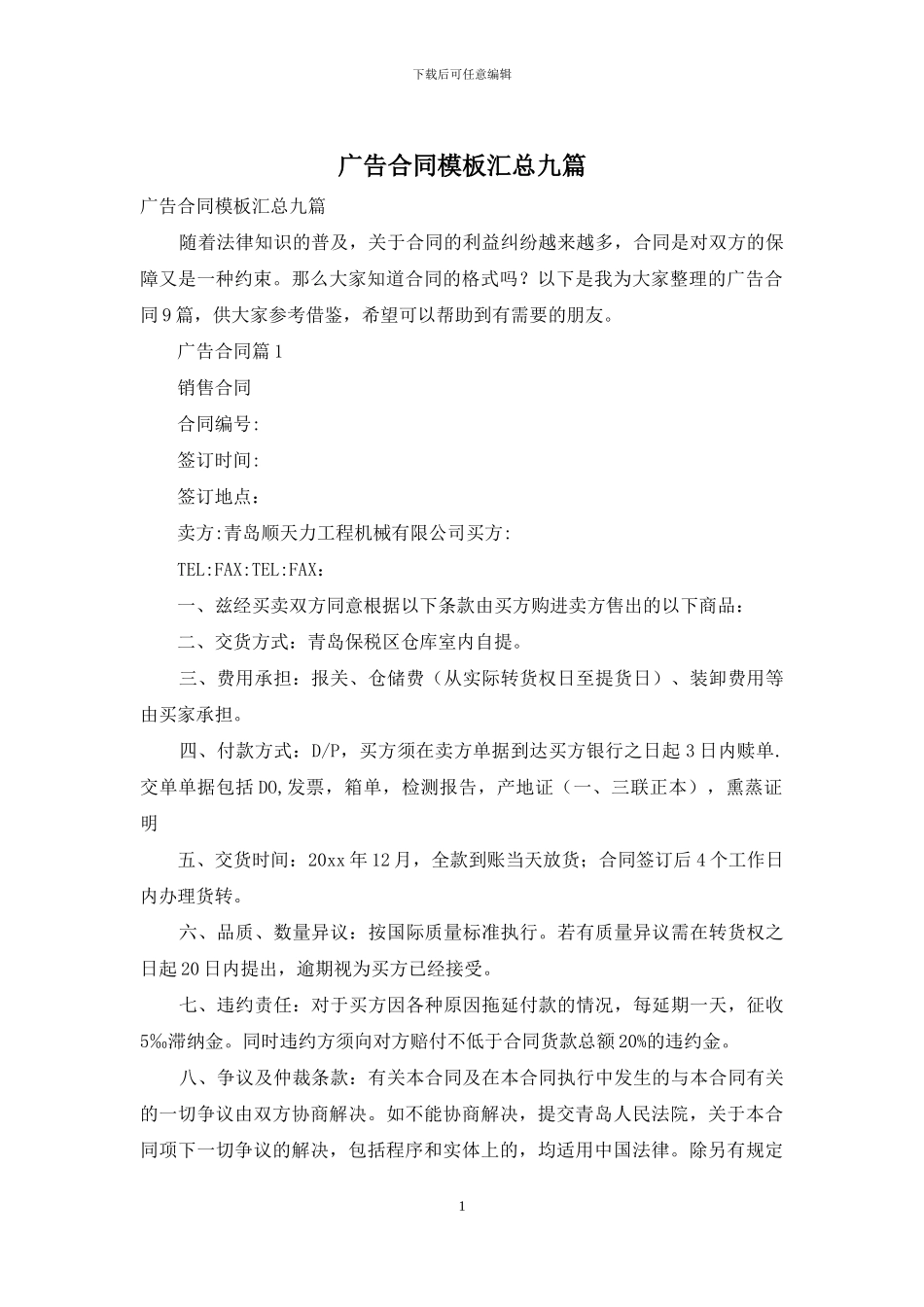 广告合同模板汇总九篇_第1页