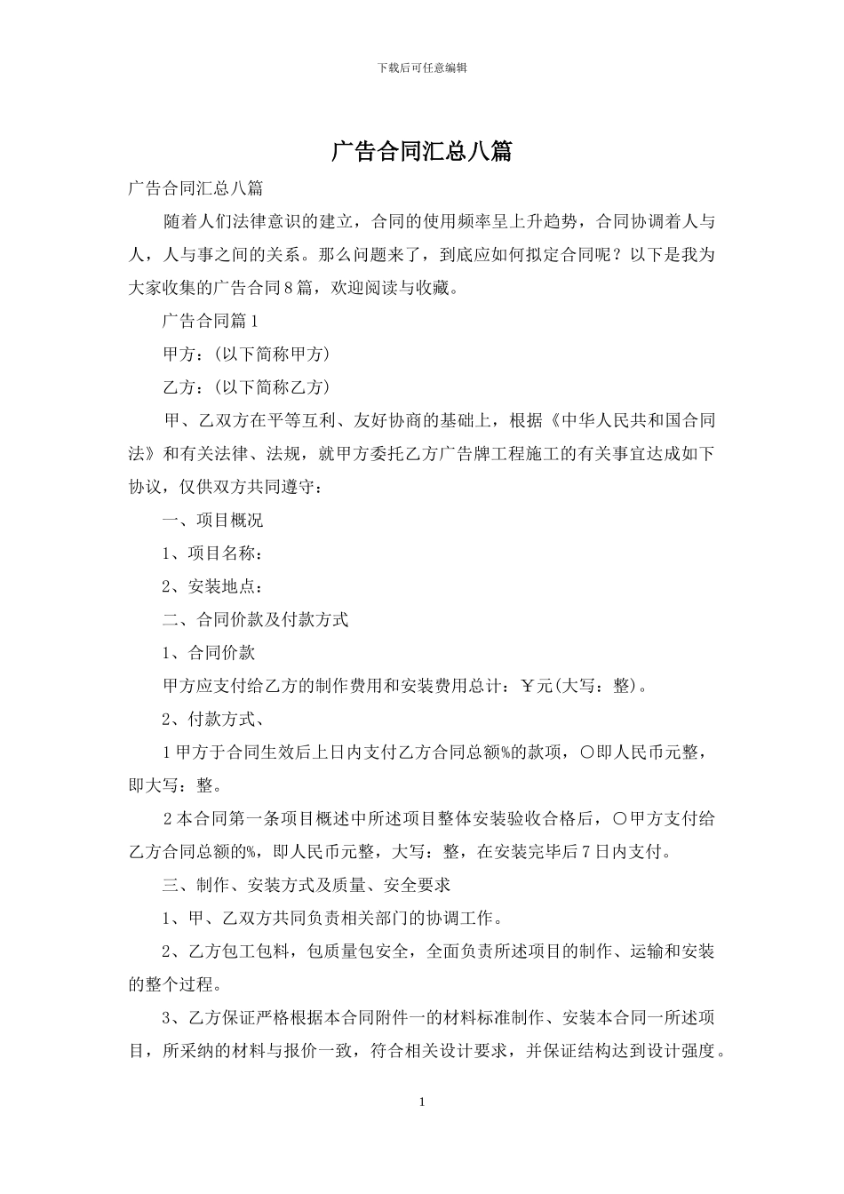 广告合同汇总八篇_第1页