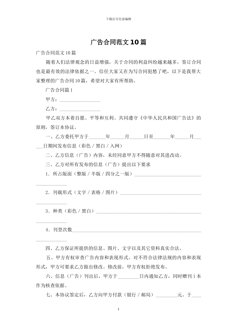 广告合同范文10篇_第1页