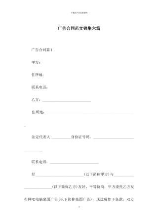 广告合同范文锦集六篇