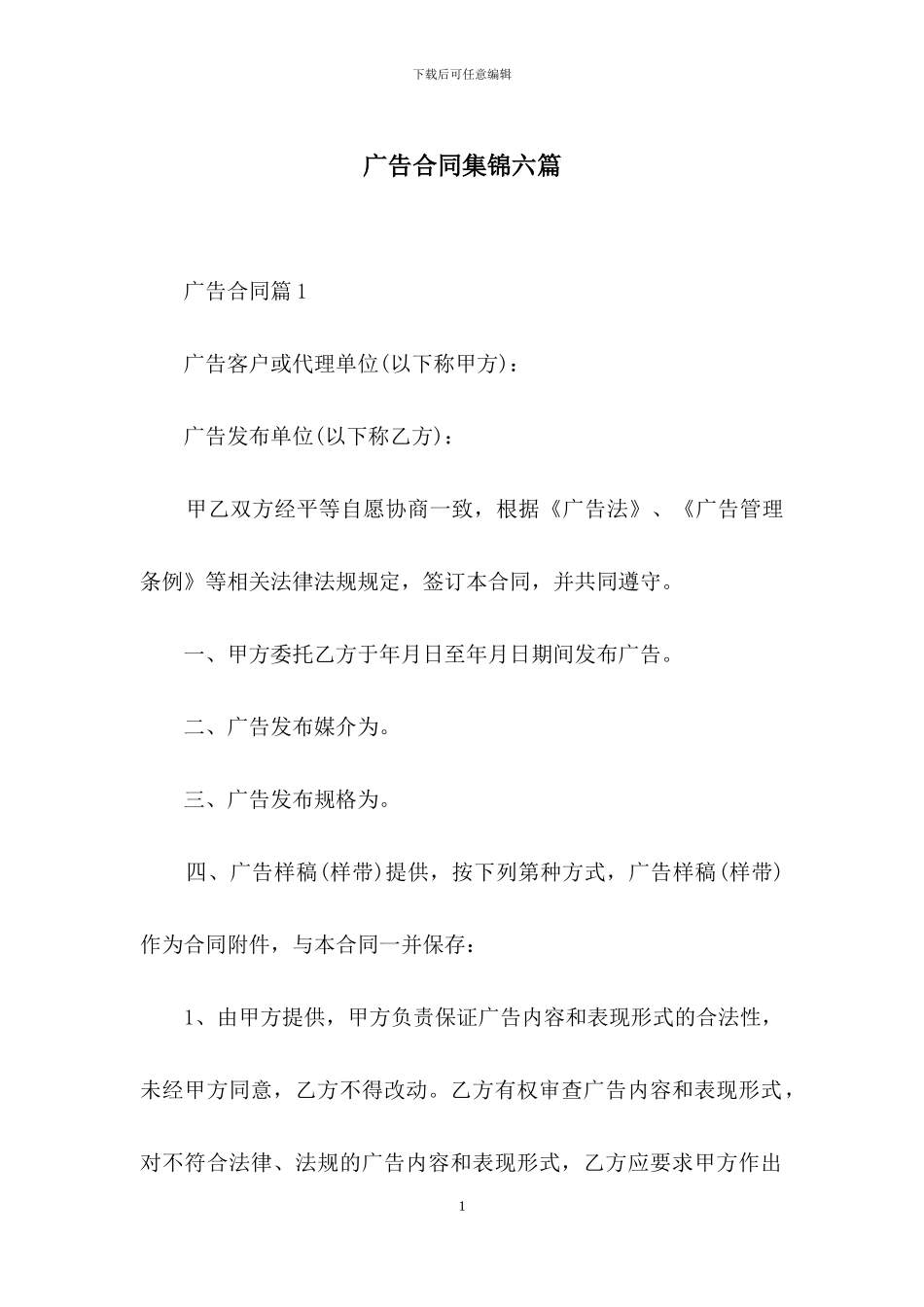广告合同集锦六篇_第1页