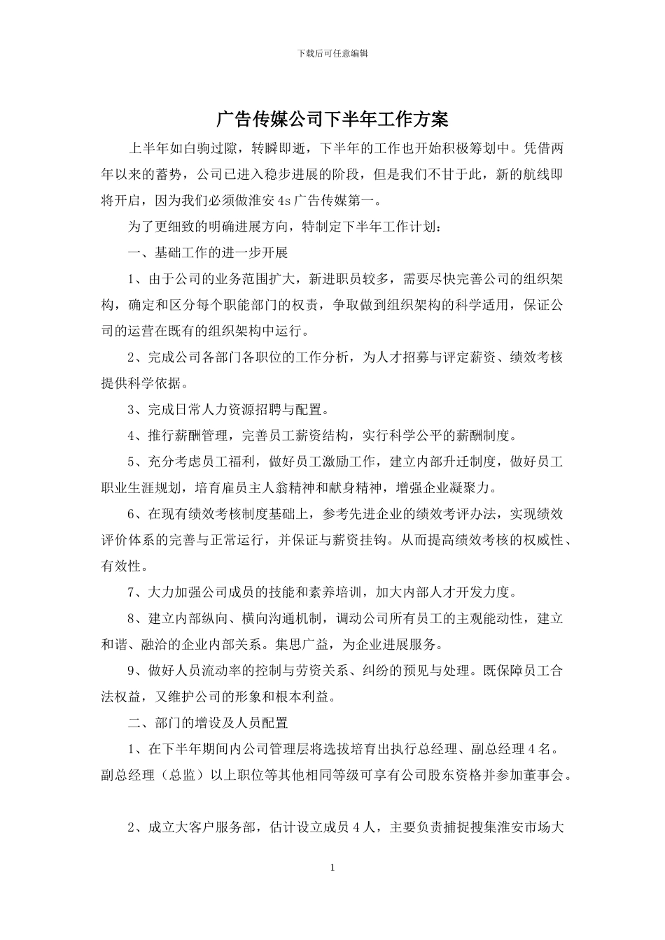 广告传媒公司下半年工作方案_第1页