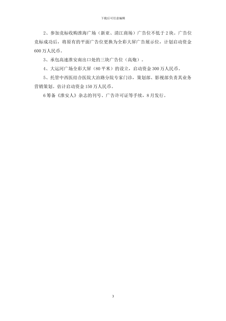 广告传媒公司下半年工作方案_第3页