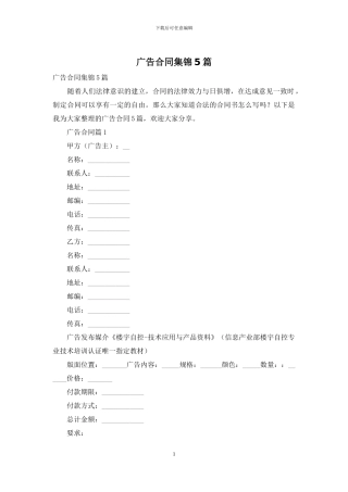 广告合同集锦5篇
