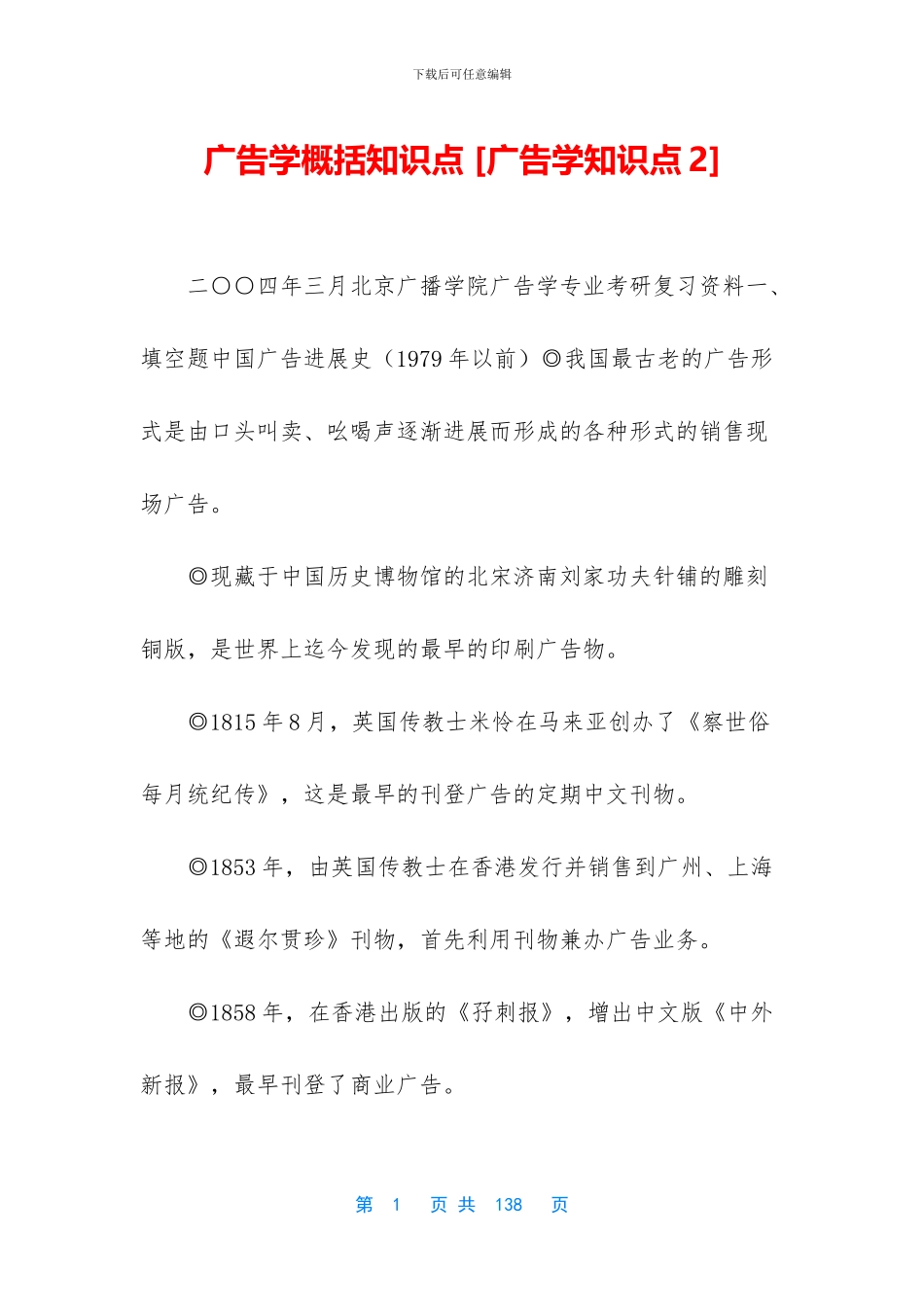 广告学概括知识点_第1页
