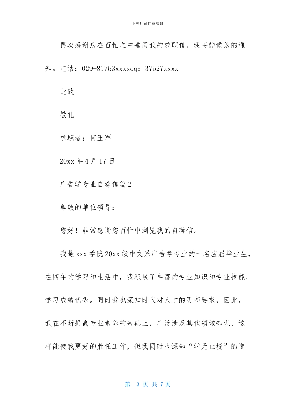 广告学专业自荐信3篇_第3页