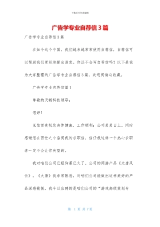 广告学专业自荐信3篇