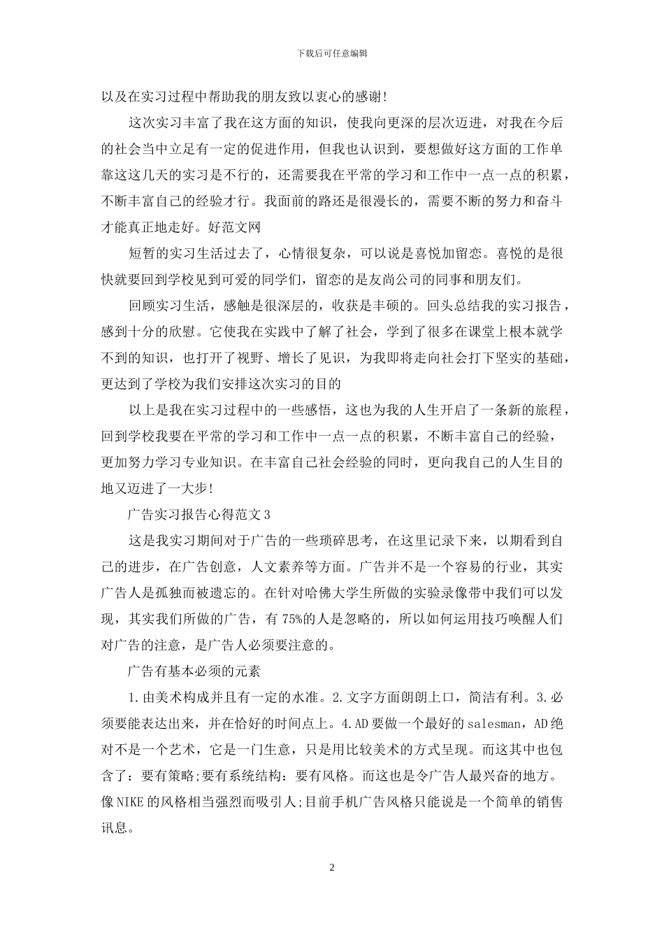 广告实习报告心得3篇_第2页
