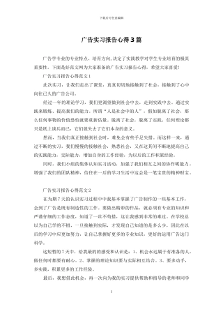 广告实习报告心得3篇