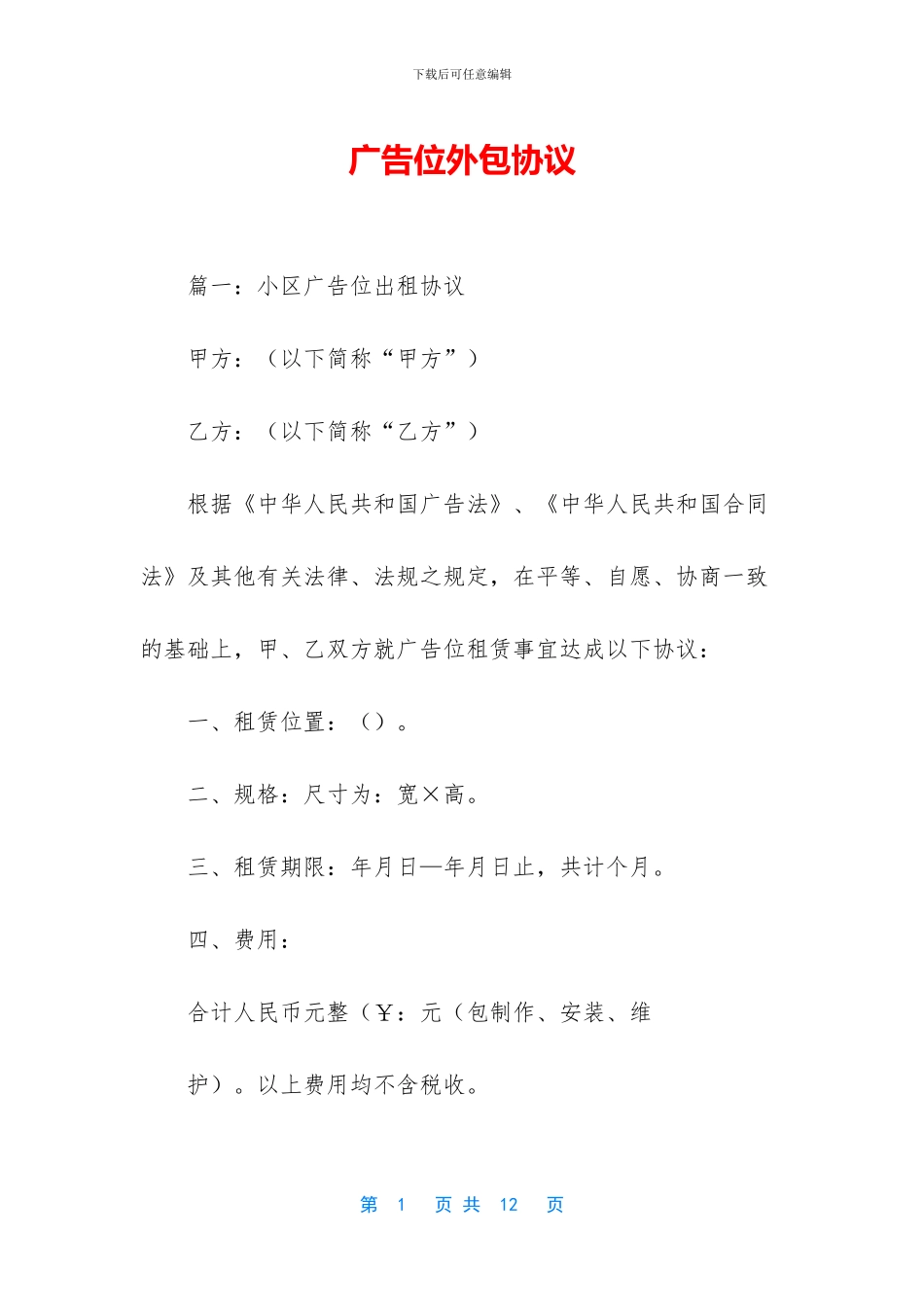 广告位外包协议_第1页