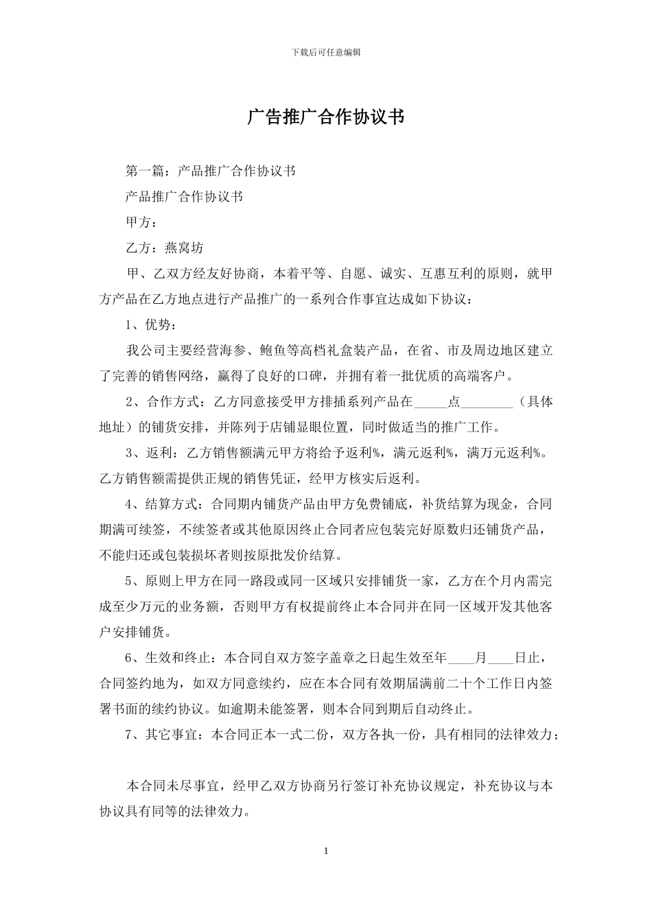 广告推广合作协议书_第1页