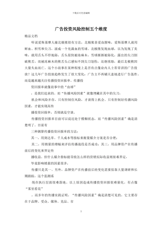 广告投资风险控制五个维度