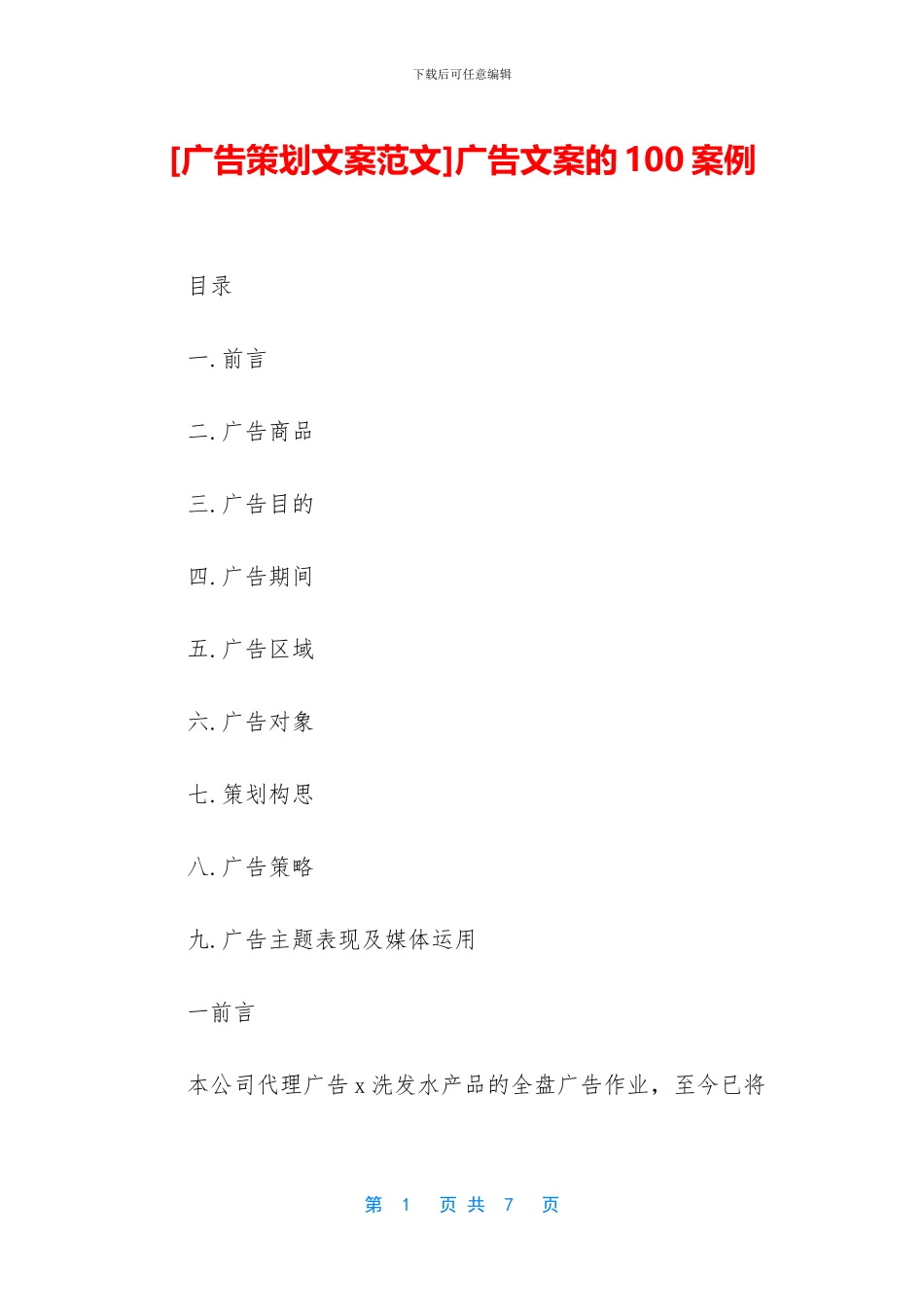 广告文案的100案例_第1页