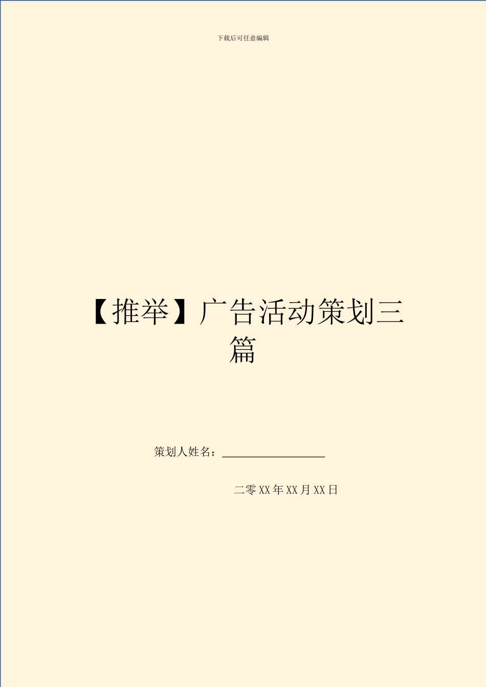 广告活动策划三篇_第1页