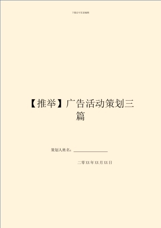广告活动策划三篇
