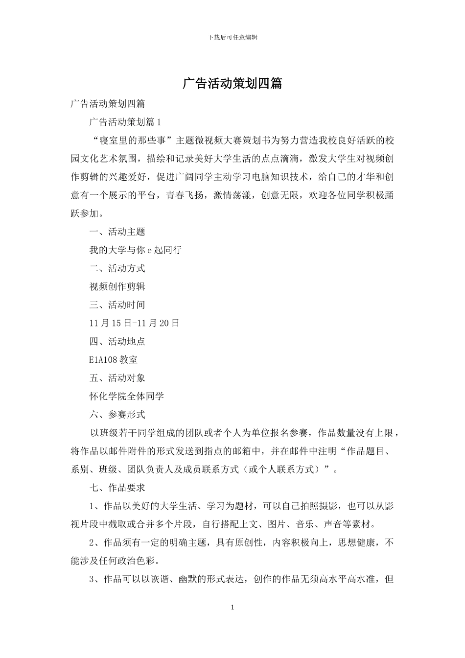 广告活动策划四篇_第1页