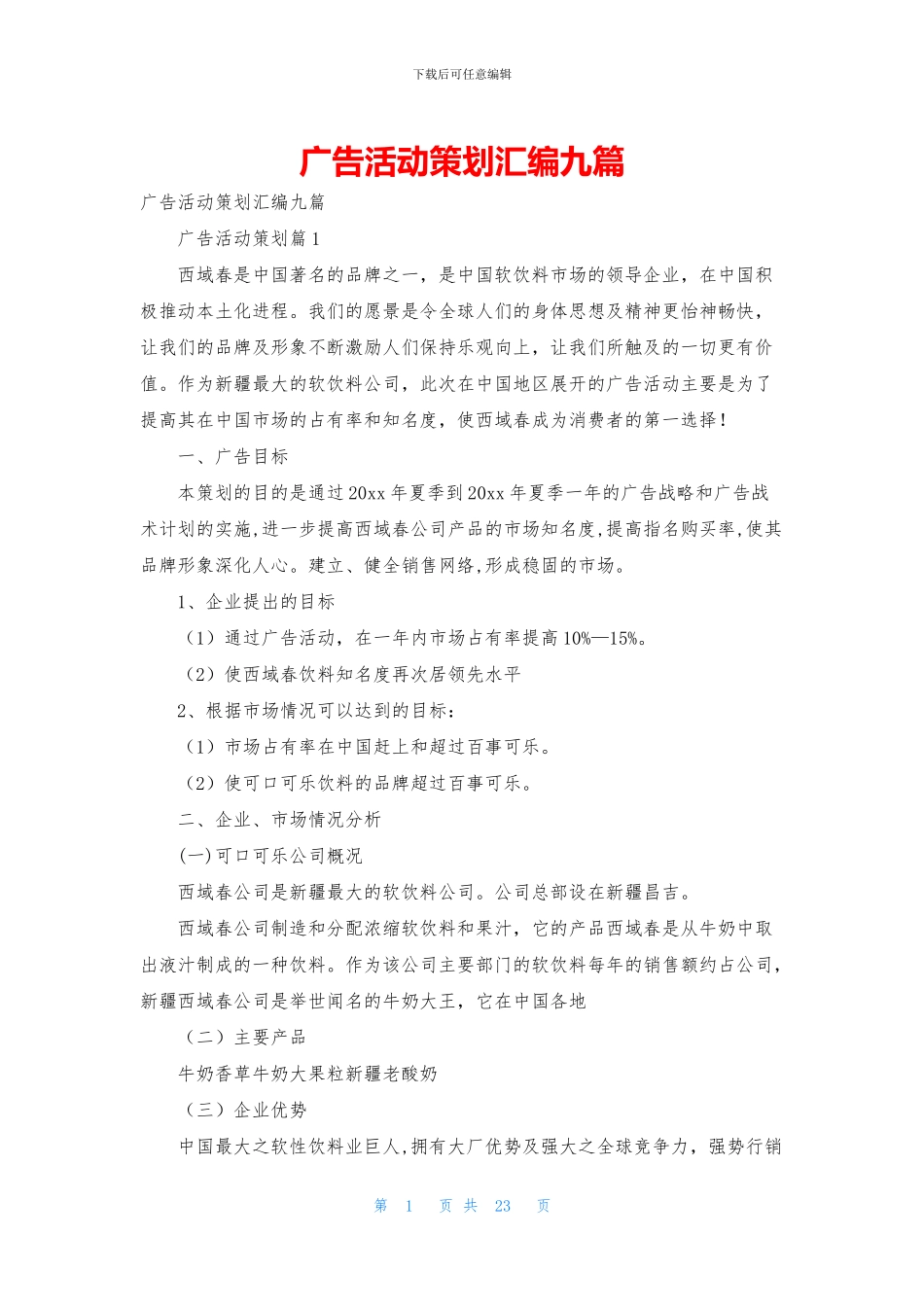 广告活动策划汇编九篇_第1页