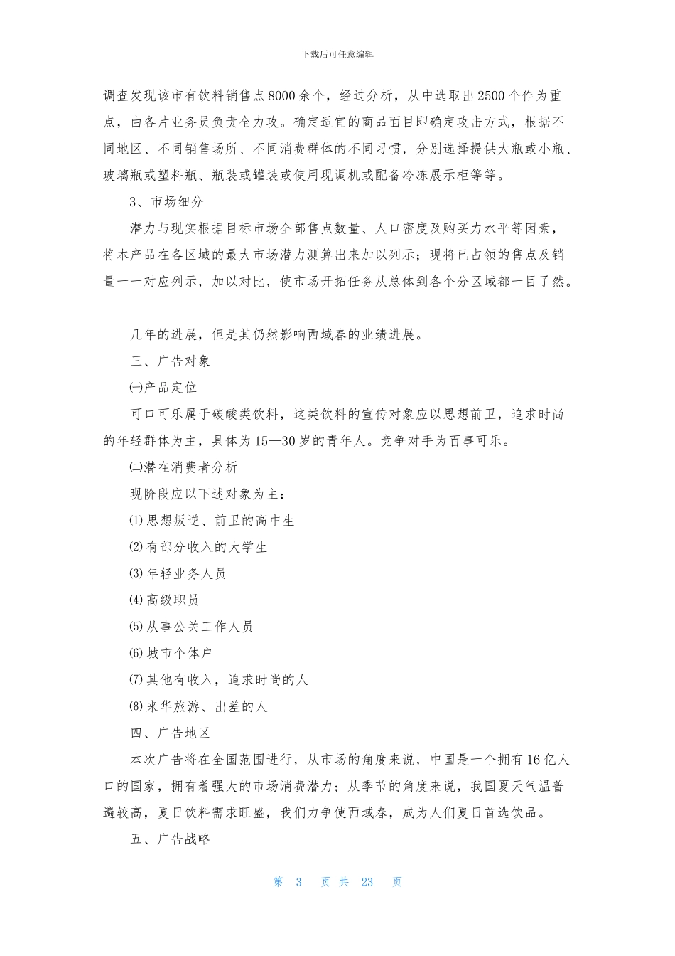 广告活动策划汇编九篇_第3页