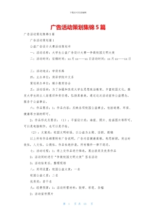 广告活动策划集锦5篇