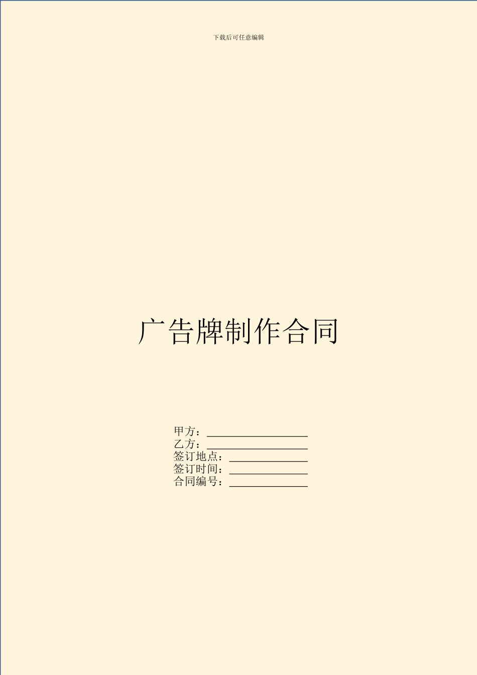 广告牌制作合同_第1页
