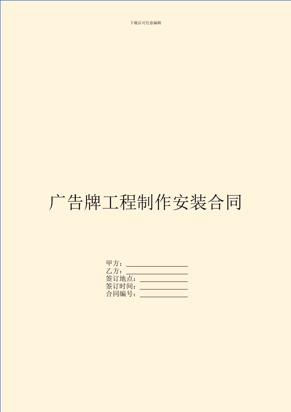 广告牌工程制作安装合同_第1页