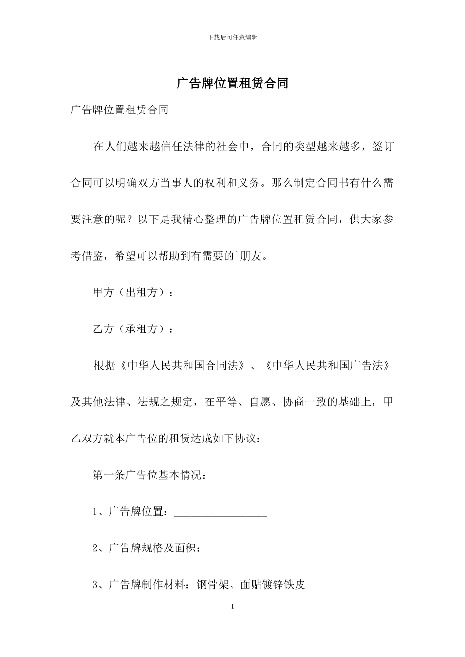 广告牌位置租赁合同_第1页