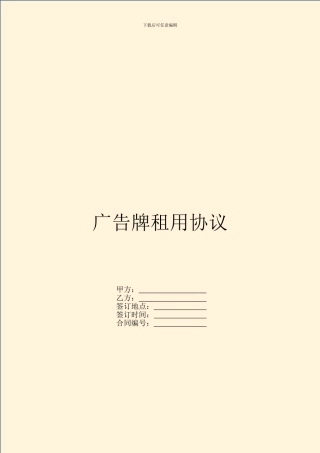 广告牌租用协议