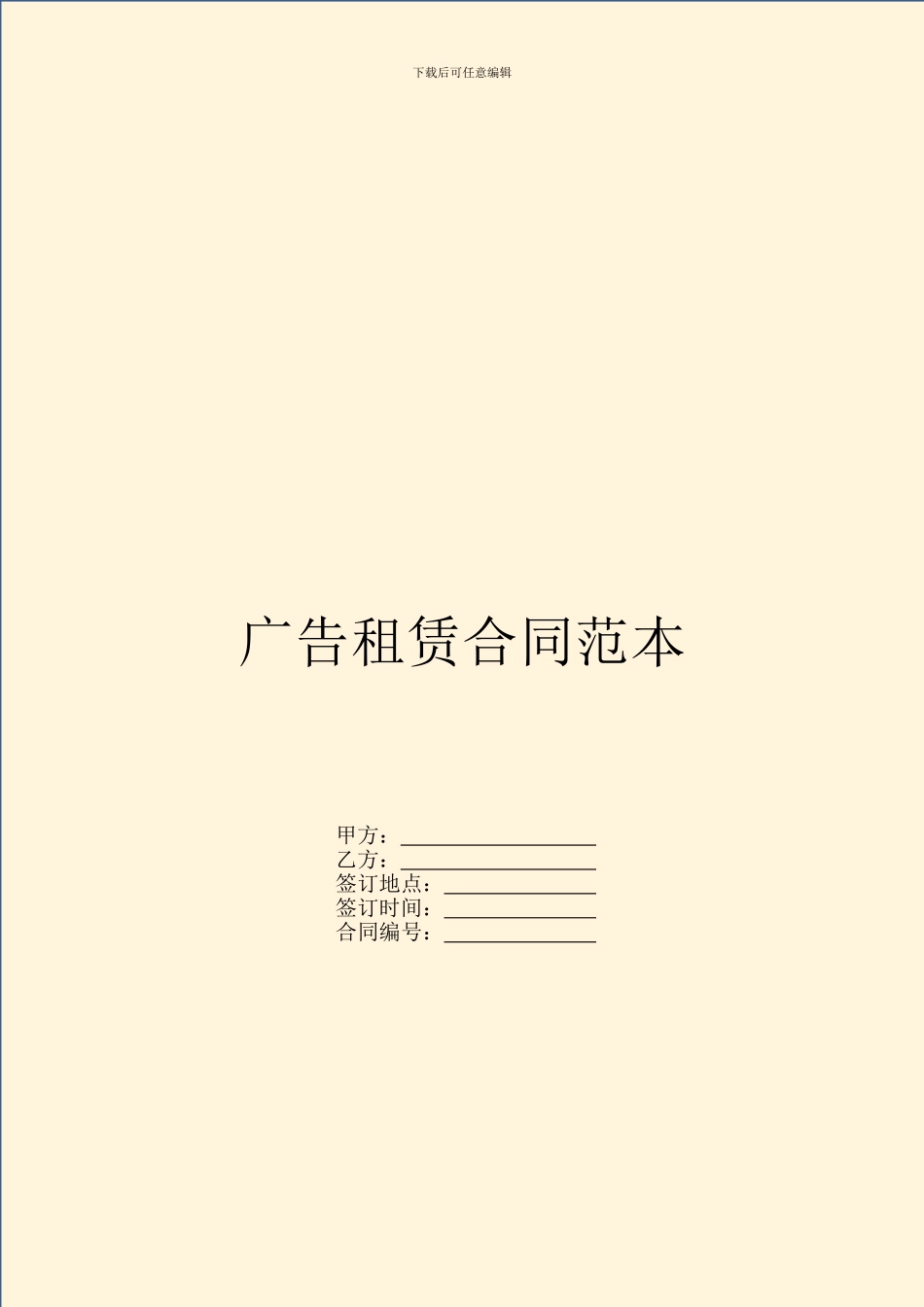 广告租赁合同范本_第1页