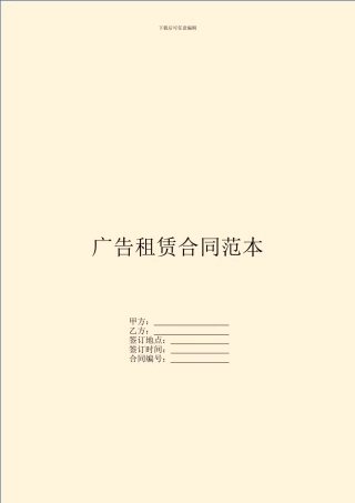 广告租赁合同范本