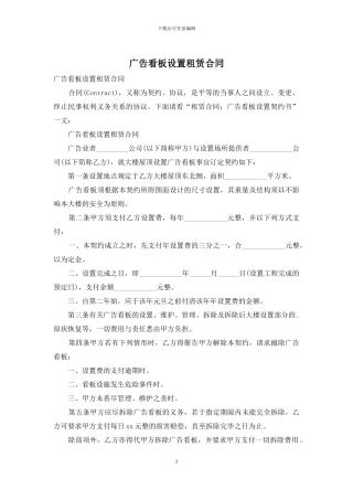 广告看板设置租赁合同