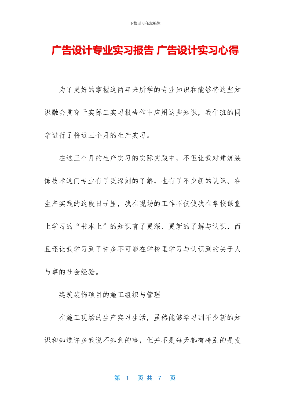 广告设计专业实习报告-广告设计实习心得_第1页