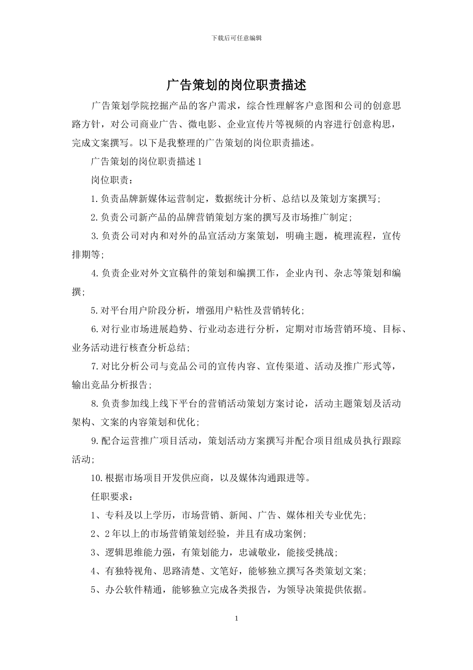 广告策划的岗位职责描述_第1页