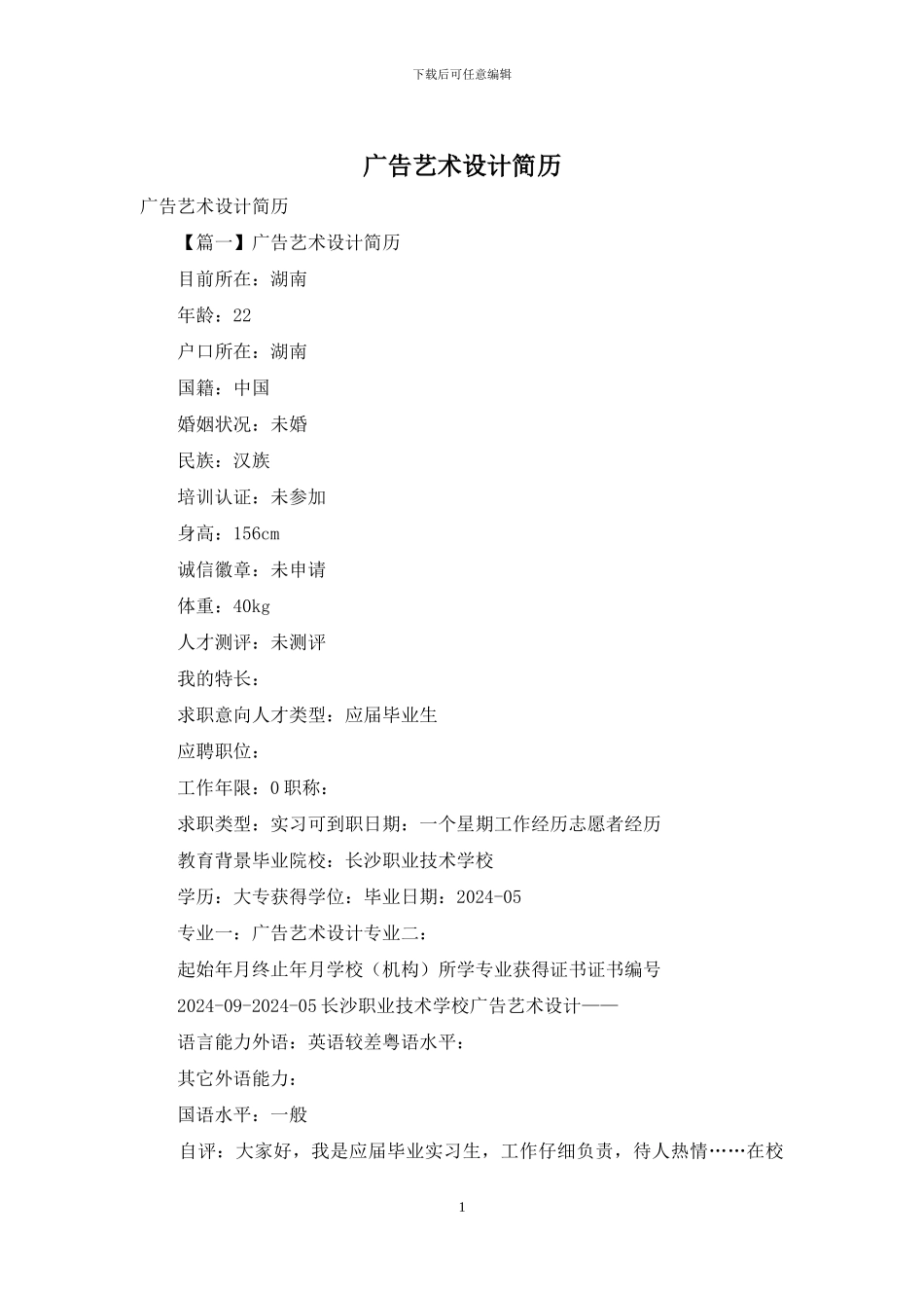 广告艺术设计简历_第1页