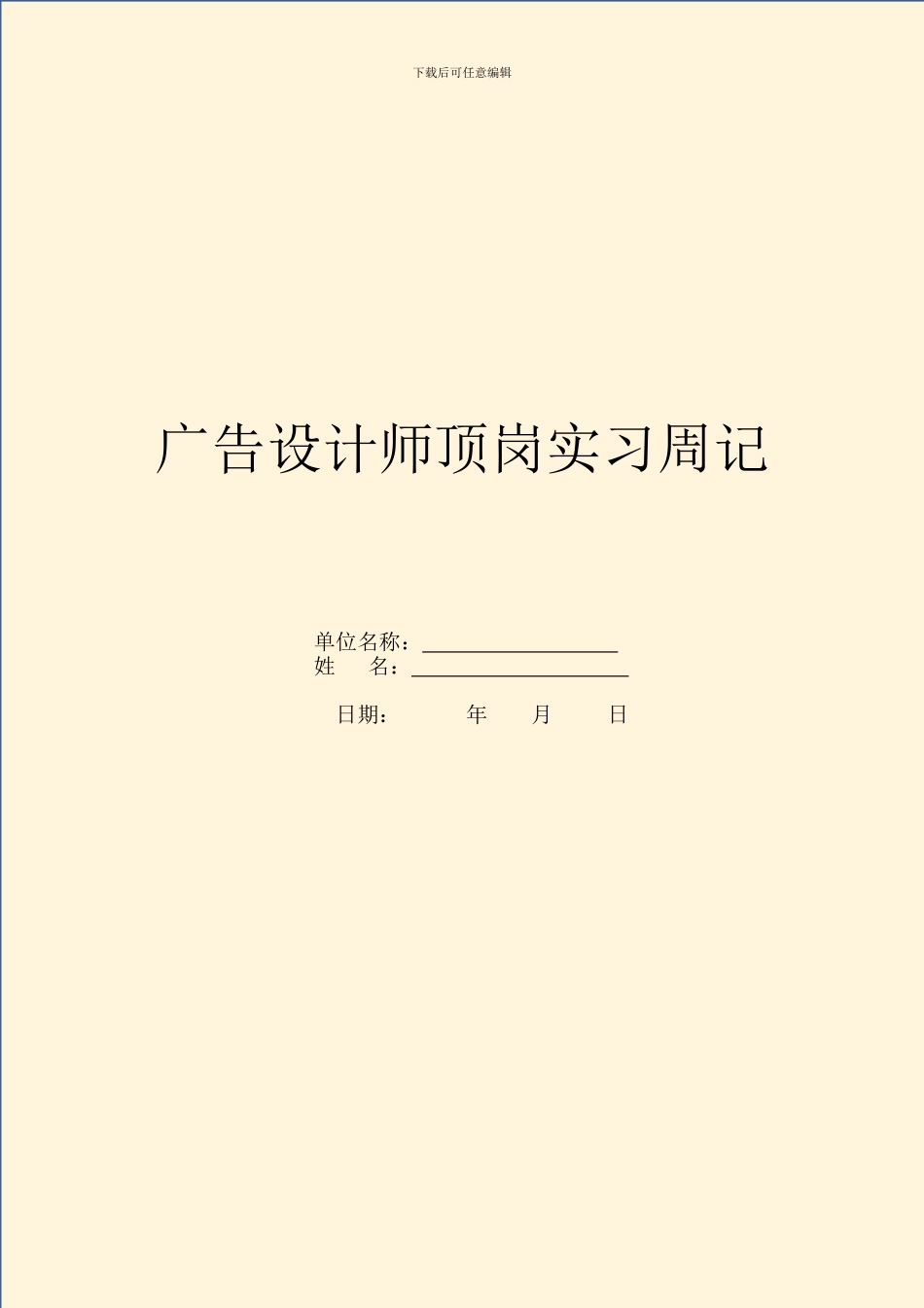 广告设计师顶岗实习周记_第1页