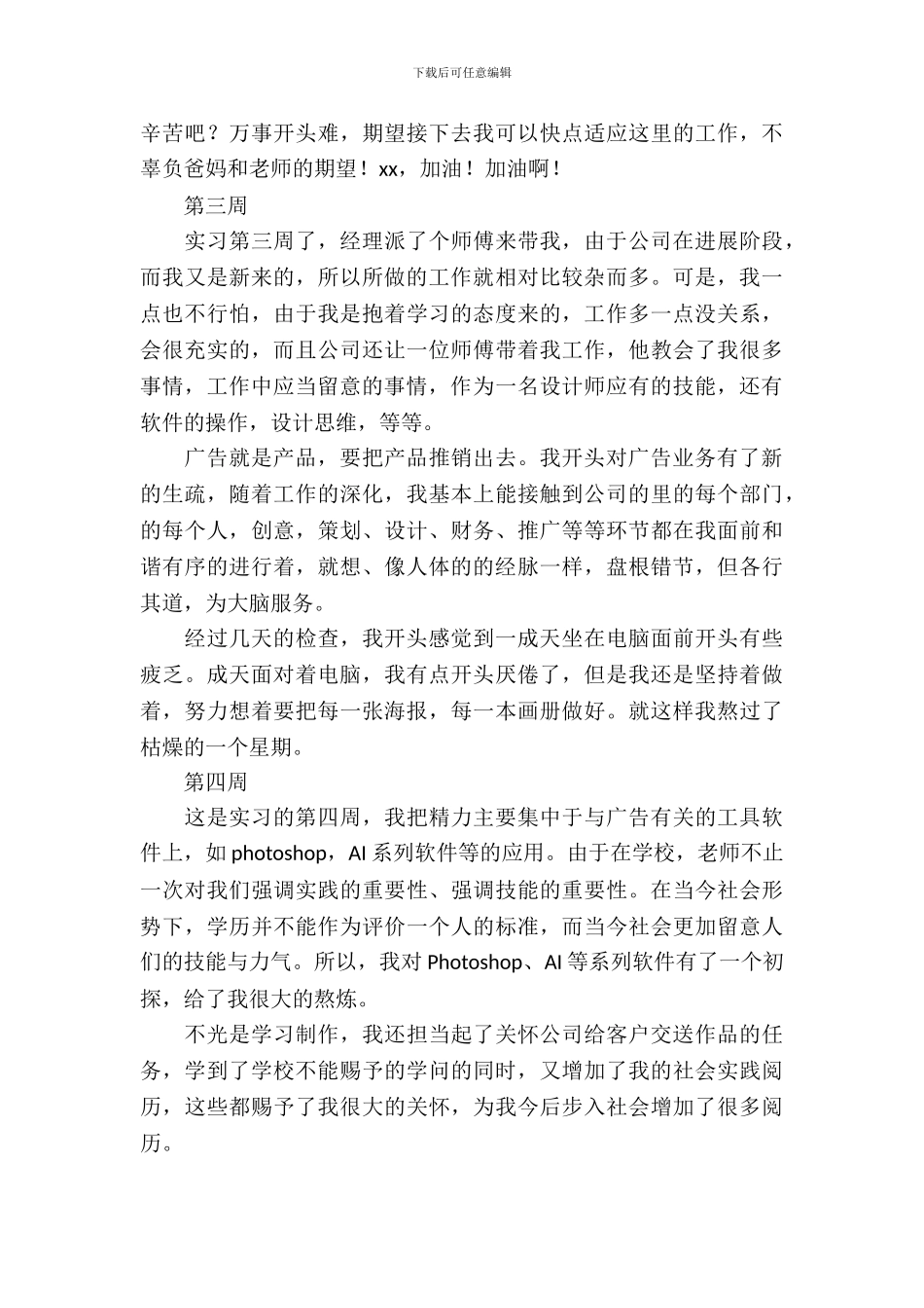 广告设计师顶岗实习周记_第3页