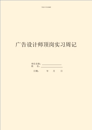 广告设计师顶岗实习周记