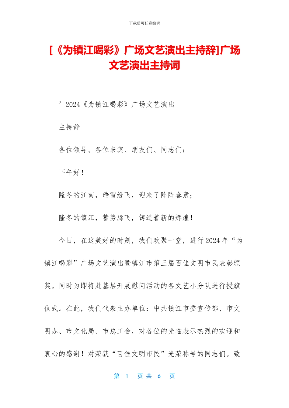 广场文艺演出主持词_第1页