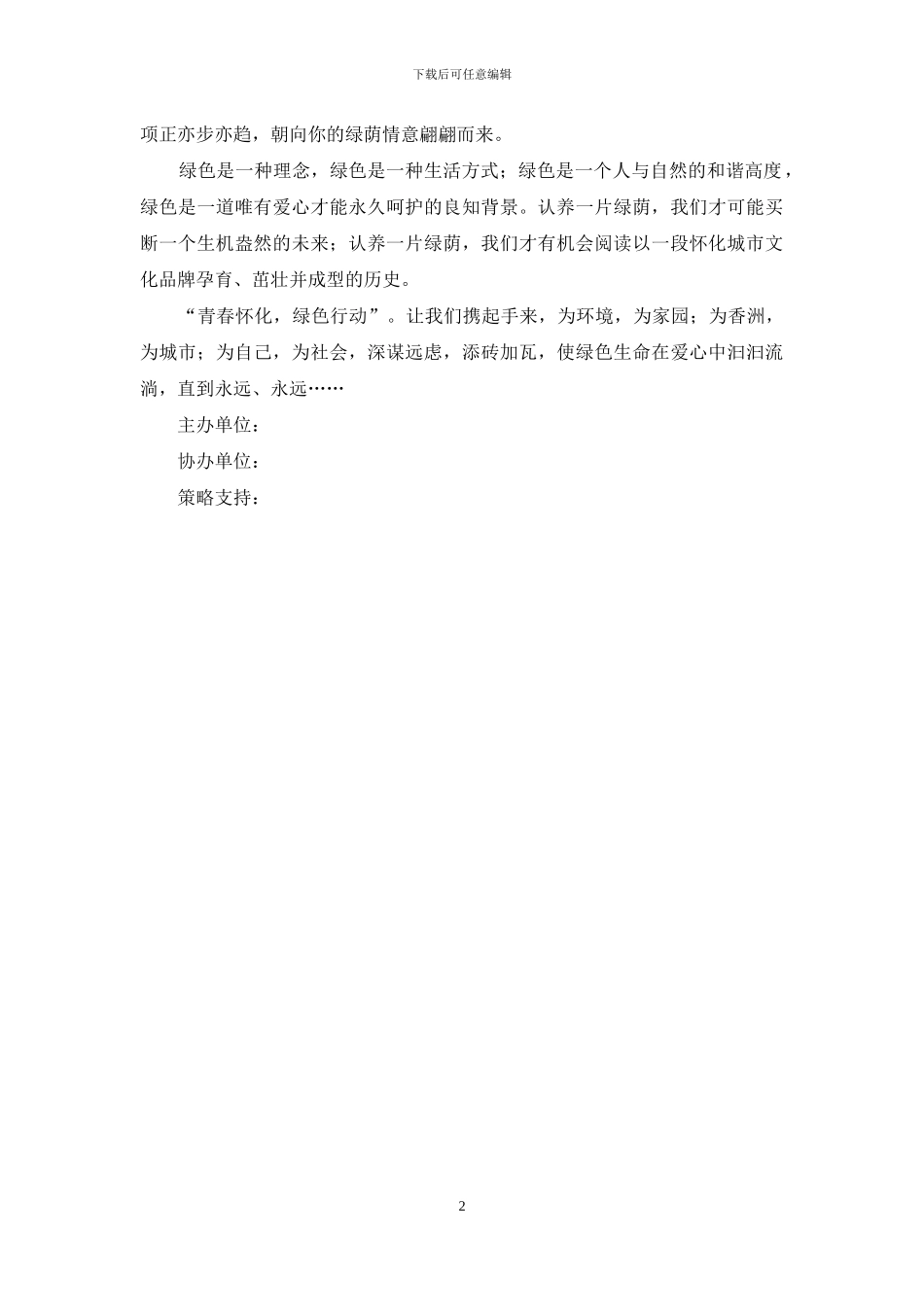 广场树木绿地认养大型公益活动倡议书_第2页