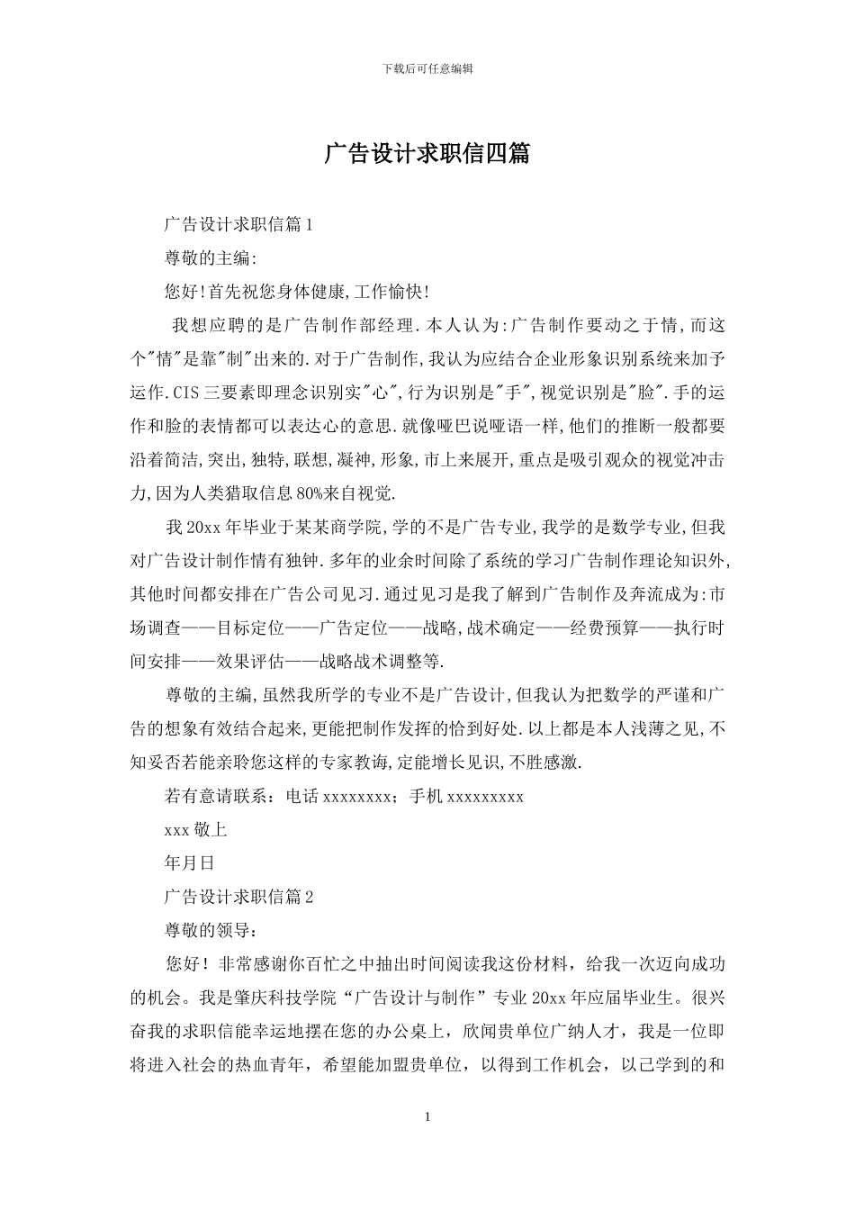 广告设计求职信四篇_第1页