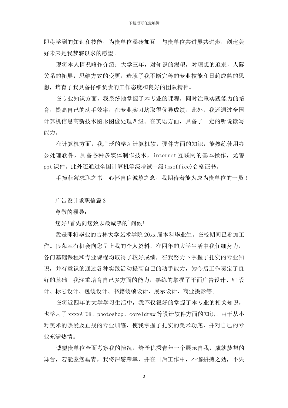 广告设计求职信四篇_第2页