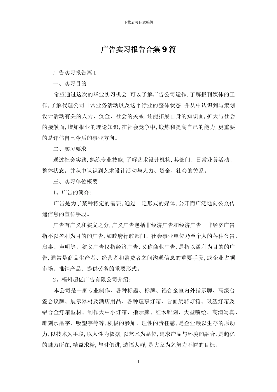 广告实习报告合集9篇_第1页