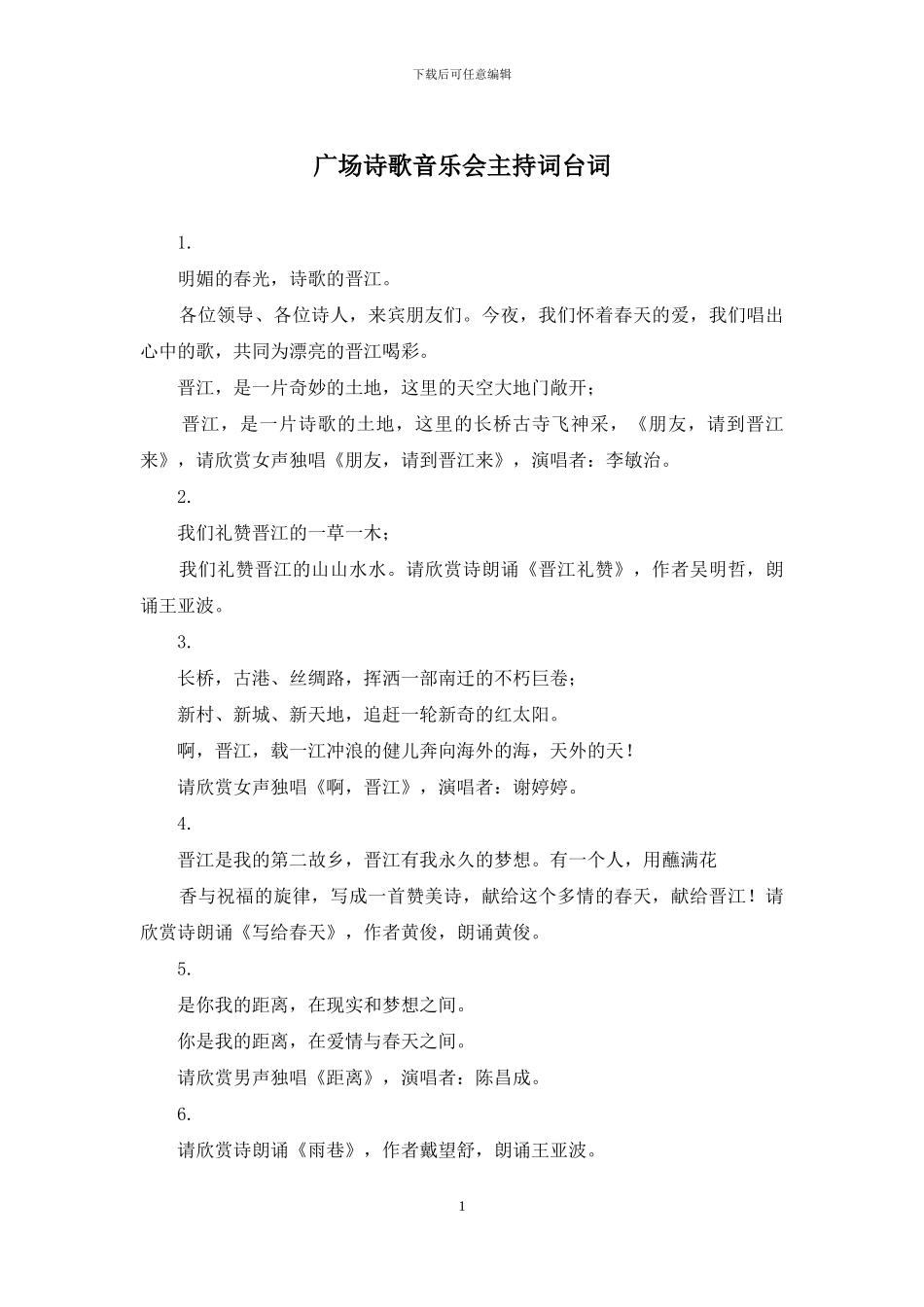 广场诗歌音乐会主持词台词_第1页