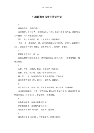 广场诗歌音乐会主持词台词