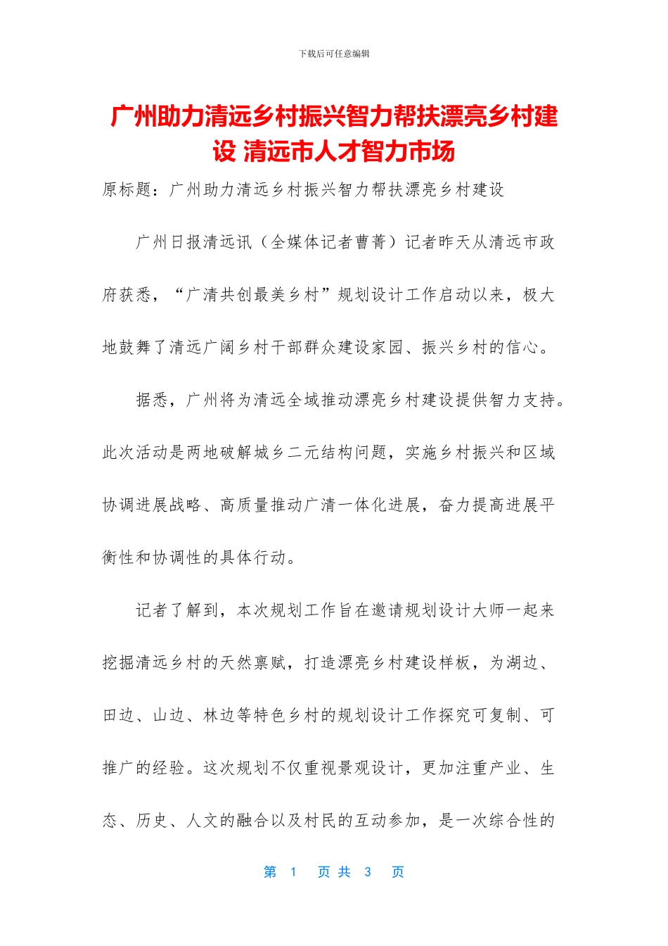 广州助力清远乡村振兴智力帮扶美丽乡村建设_第1页