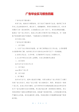 广告毕业实习报告四篇