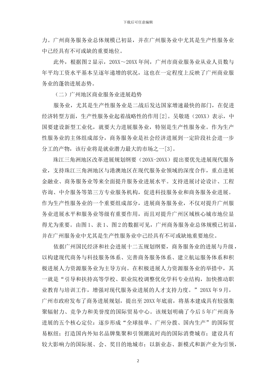 广州商务服务业转型升级与高职营销专业人才需求_第2页