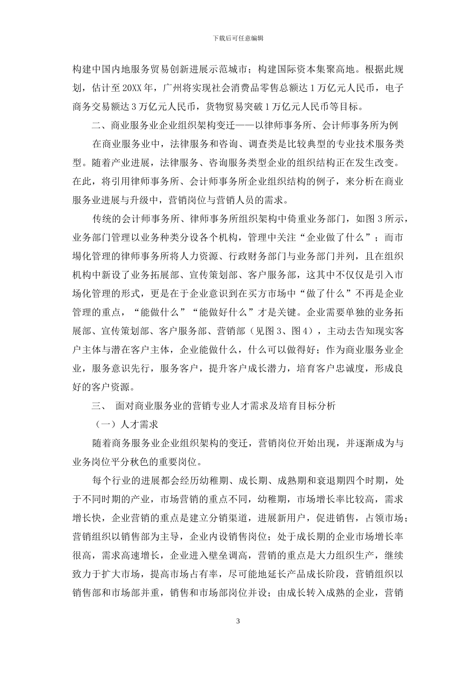 广州商务服务业转型升级与高职营销专业人才需求_第3页