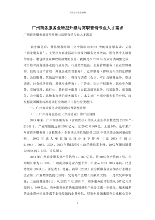广州商务服务业转型升级与高职营销专业人才需求