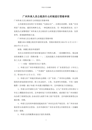 广州外来人员公租房什么时候进行资格审核