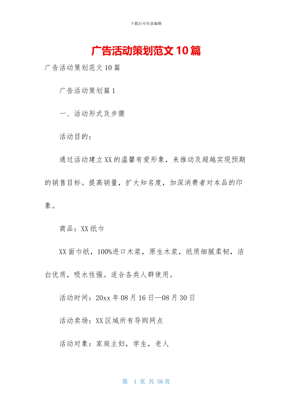 广告活动策划范文10篇_第1页